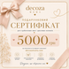 Подарочный сертификат 5000 грн Decoza Moms (Love5000DM)