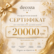 Подарочный сертификат 20000 грн Decoza Moms (Love20000DM)