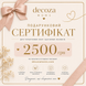 Подарунковий сертифікат 2500 грн Decoza Moms (Love2500DM)